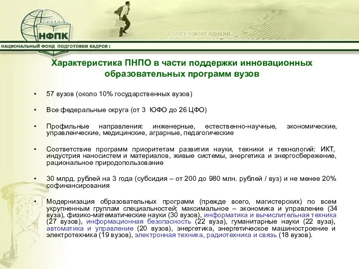 Характеристика ПНПО в части поддержки инновационных образовательных программ вузов 57 вузов (около 10%