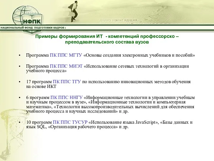 Примеры формирования ИТ - компетенций профессорско – преподавательского состава вузов Программа ПК ППС