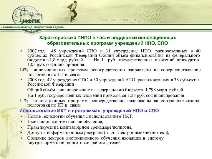 Характеристика ПНПО в части поддержки инновационных образовательных программ учреждений НПО, СПО 2007 год: