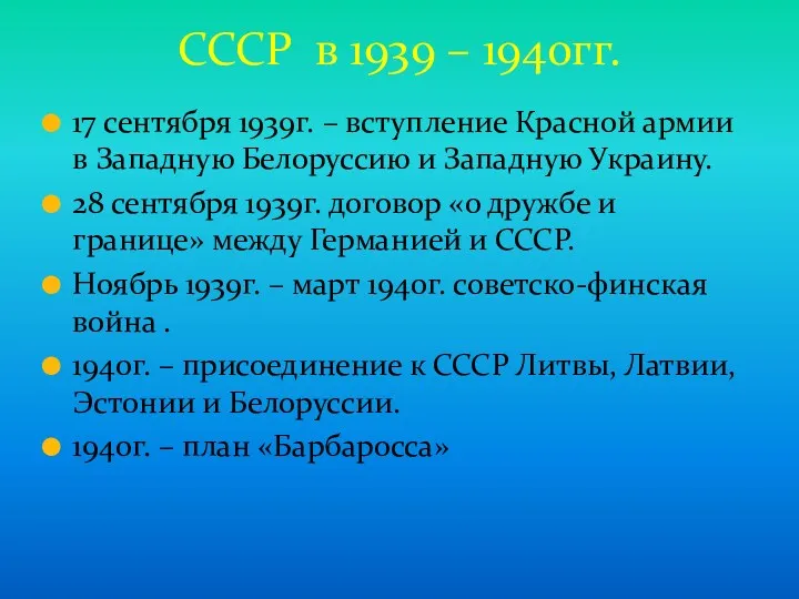 СССР в 1939 – 1940гг. 17 сентября 1939г. – вступление Красной армии в