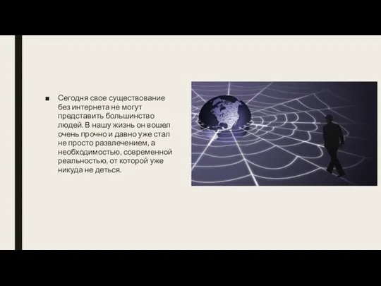 Сегодня свое существование без интернета не могут представить большинство людей.