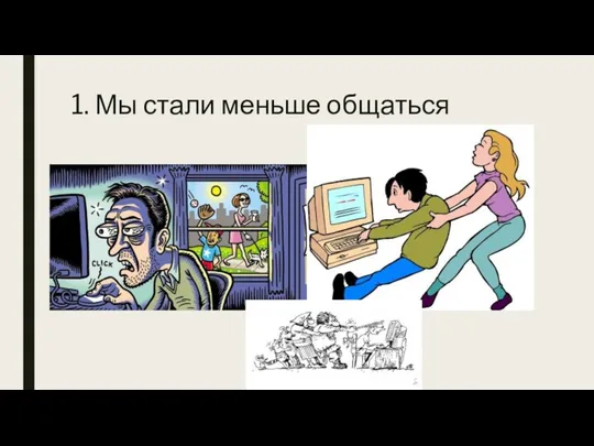 1. Мы стали меньше общаться