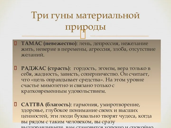 ТАМАС (невежество): лень, депрессия, нежелание жить, неверие в перемены, агрессия,