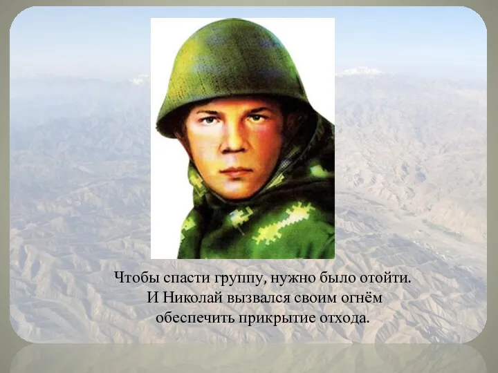 Чтобы спасти группу, нужно было отойти. И Николай вызвался своим огнём обеспечить прикрытие отхода.