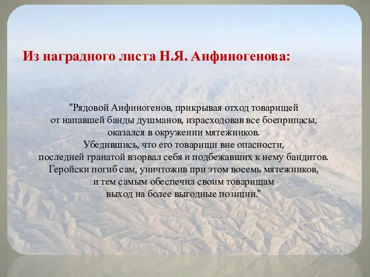 Из наградного листа Н.Я. Анфиногенова: "Рядовой Анфиногенов, прикрывая отход товарищей