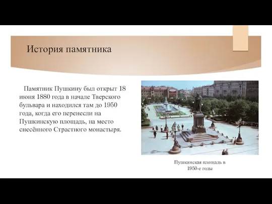 История памятника Памятник Пушкину был открыт 18 июня 1880 года