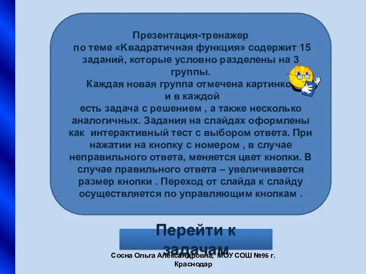 Презентация-тренажер по теме «Kвадратичная функция» содержит 15 заданий, которые условно