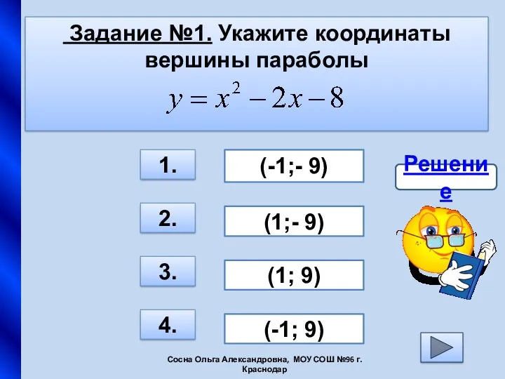 Задание №1. Укажите координаты вершины параболы 3. 1. 2. 4.