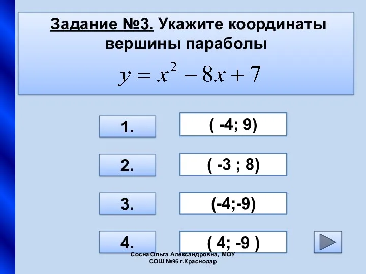 Задание №3. Укажите координаты вершины параболы 3. 1. 2. 4.