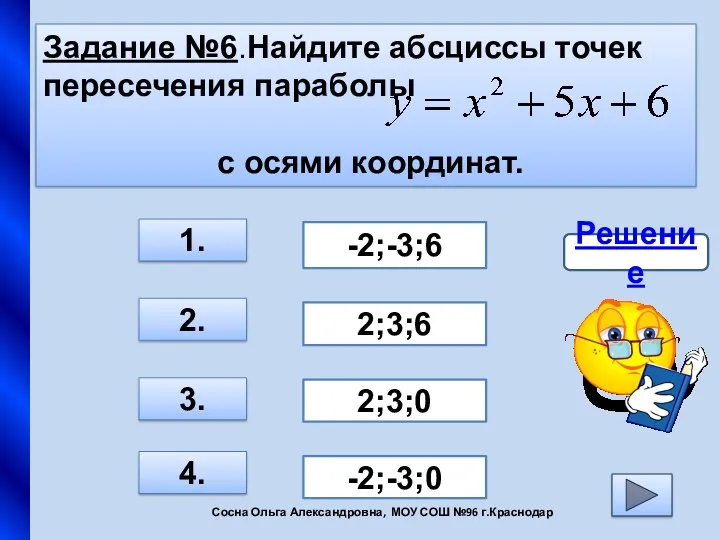 Задание №6.Найдите абсциссы точек пересечения параболы с осями координат. 3.