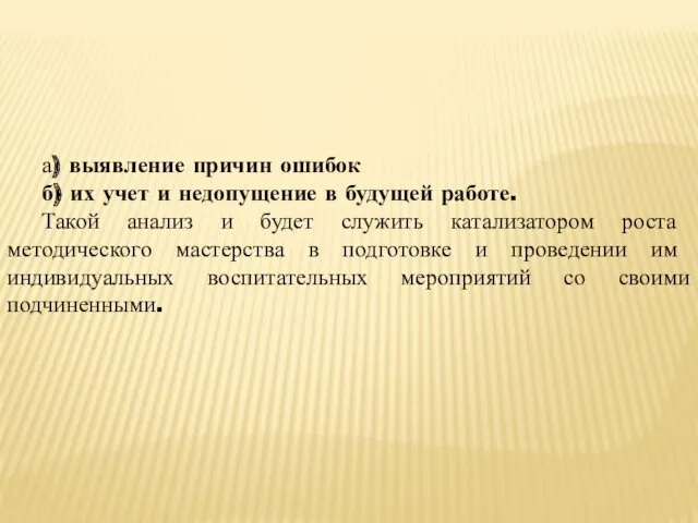 а) выявление причин ошибок б) их учет и недопущение в