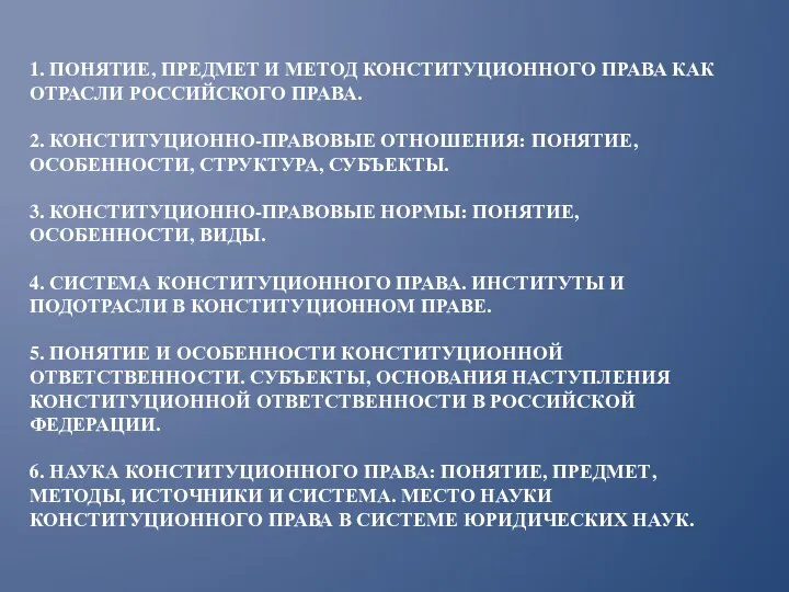 1. ПОНЯТИЕ, ПРЕДМЕТ И МЕТОД КОНСТИТУЦИОННОГО ПРАВА КАК ОТРАСЛИ РОССИЙСКОГО