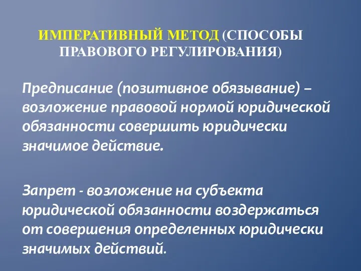 ИМПЕРАТИВНЫЙ МЕТОД (СПОСОБЫ ПРАВОВОГО РЕГУЛИРОВАНИЯ) Предписание (позитивное обязывание) – возложение