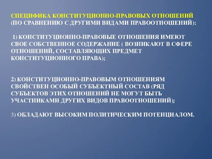 СПЕЦИФИКА КОНСТИТУЦИОННО-ПРАВОВЫХ ОТНОШЕНИЙ (ПО СРАВНЕНИЮ С ДРУГИМИ ВИДАМИ ПРАВООТНОШЕНИЙ): 1)