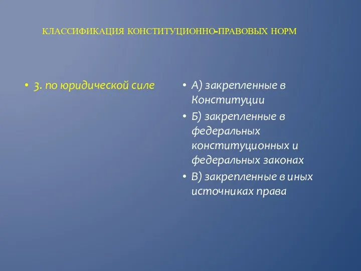 КЛАССИФИКАЦИЯ КОНСТИТУЦИОННО-ПРАВОВЫХ НОРМ А) закрепленные в Конституции Б) закрепленные в