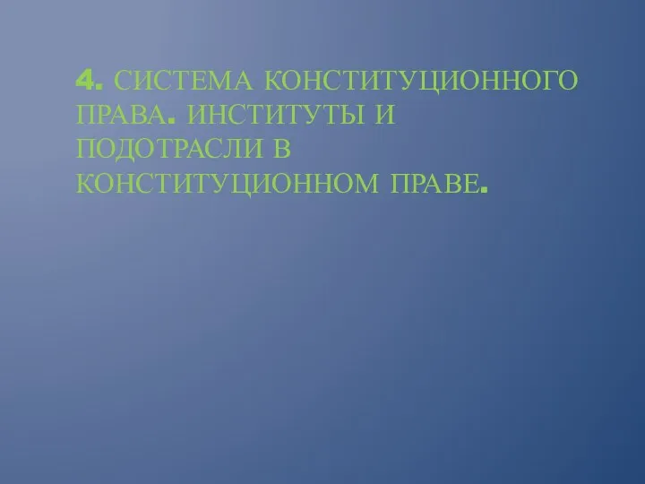 4. СИСТЕМА КОНСТИТУЦИОННОГО ПРАВА. ИНСТИТУТЫ И ПОДОТРАСЛИ В КОНСТИТУЦИОННОМ ПРАВЕ.