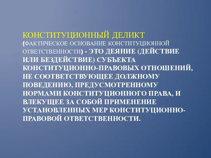 КОНСТИТУЦИОННЫЙ ДЕЛИКТ (ФАКТИЧЕСКОЕ ОСНОВАНИЕ КОНСТИТУЦИОННОЙ ОТВЕТСТВЕННОСТИ) - ЭТО ДЕЯНИЕ (ДЕЙСТВИЕ