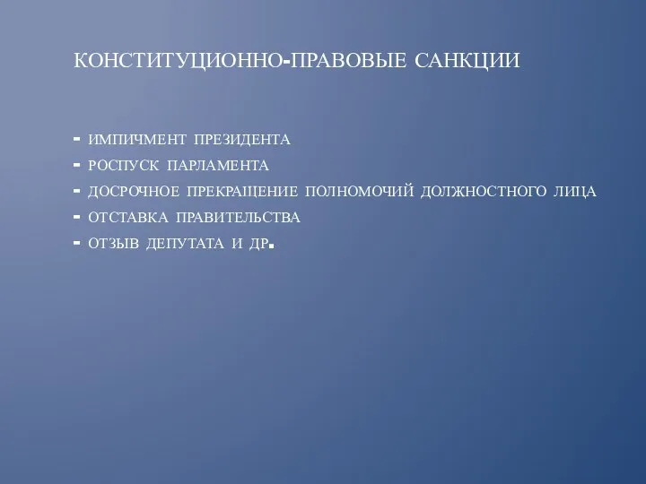 КОНСТИТУЦИОННО-ПРАВОВЫЕ САНКЦИИ - импичмент президента - роспуск парламента - досрочное