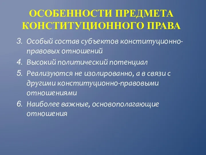 ОСОБЕННОСТИ ПРЕДМЕТА КОНСТИТУЦИОННОГО ПРАВА Особый состав субъектов конституционно-правовых отношений Высокий