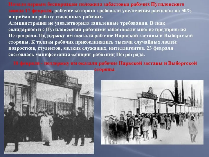 Начало первым беспорядкам положила забастовка рабочих Путиловского завода 17 февраля, рабочие которого требовали
