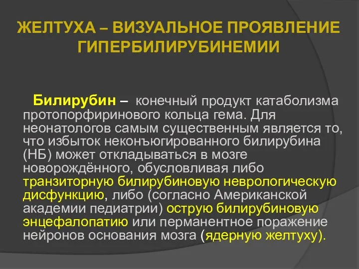 ЖЕЛТУХА – ВИЗУАЛЬНОЕ ПРОЯВЛЕНИЕ ГИПЕРБИЛИРУБИНЕМИИ Билирубин – конечный продукт катаболизма протопорфиринового кольца гема.