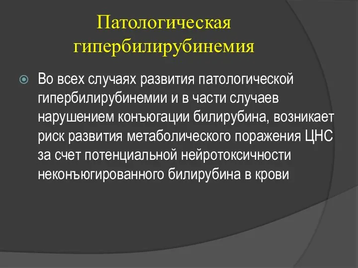 Патологическая гипербилирубинемия Во всех случаях развития патологической гипербилирубинемии и в части случаев нарушением