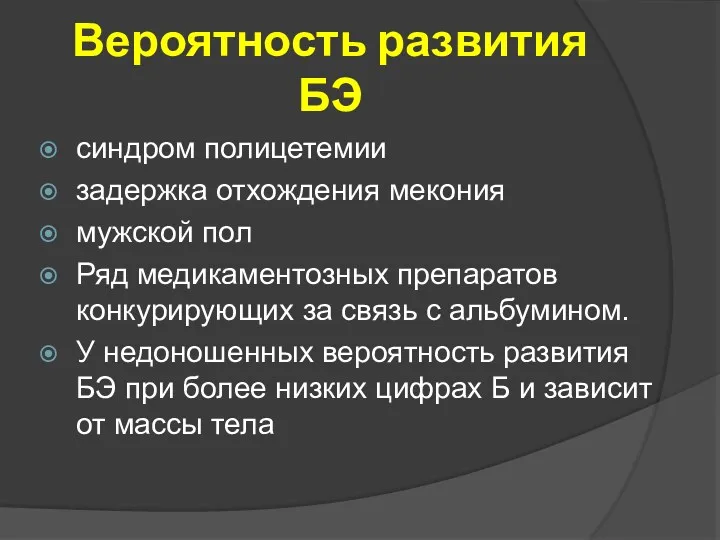 Вероятность развития БЭ синдром полицетемии задержка отхождения мекония мужской пол Ряд медикаментозных препаратов