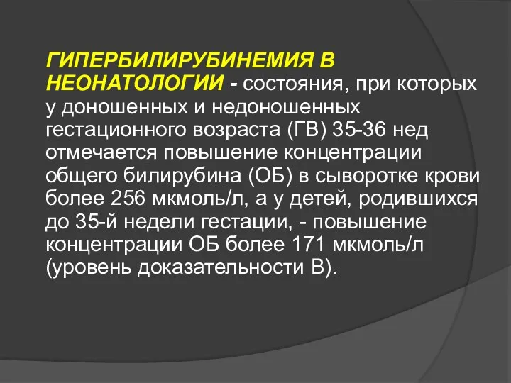 ГИПЕРБИЛИРУБИНЕМИЯ В НЕОНАТОЛОГИИ - состояния, при которых у доношенных и