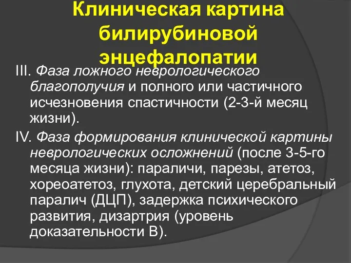 Клиническая картина билирубиновой энцефалопатии III. Фаза ложного неврологического благополучия и полного или частичного