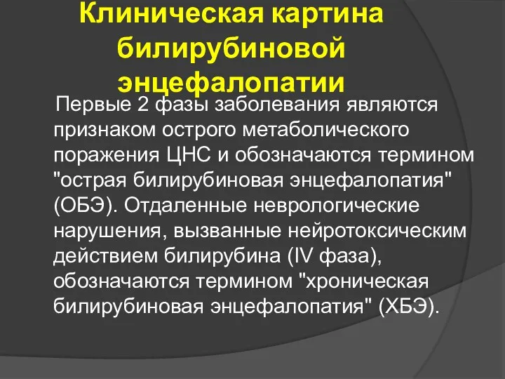 Клиническая картина билирубиновой энцефалопатии Первые 2 фазы заболевания являются признаком