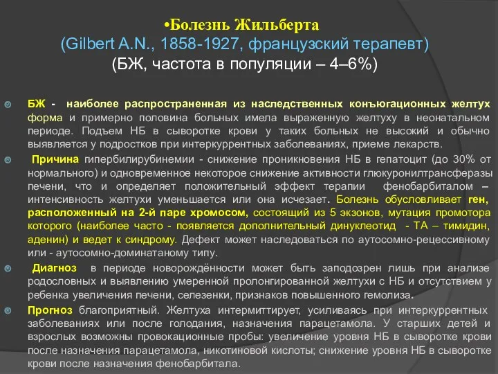 Болезнь Жильберта (Gilbert A.N., 1858-1927, французский терапевт) (БЖ, частота в популяции – 4–6%)