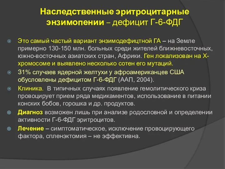 Наследственные эритроцитарные энзимопении – дефицит Г-6-ФДГ Это самый частый вариант