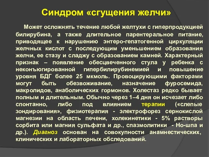 Синдром «сгущения желчи» Может осложнять течение любой желтухи с гиперпродукцией билирубина, а также