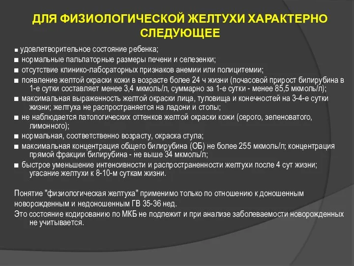 ДЛЯ ФИЗИОЛОГИЧЕСКОЙ ЖЕЛТУХИ ХАРАКТЕРНО СЛЕДУЮЩЕЕ ■ удовлетворительное состояние ребенка; ■ нормальные пальпаторные размеры