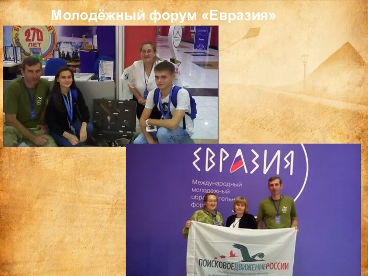 Молодёжный форум «Евразия»
