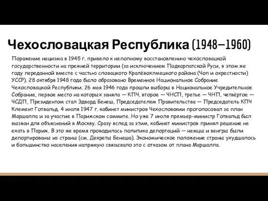 Чехословацкая Республика (1948—1960) Поражение нацизма в 1945 г. привело к