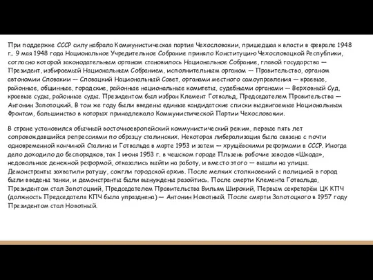 При поддержке СССР силу набрала Коммунистическая партия Чехословакии, пришедшая к