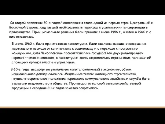 Со второй половины 50-х годов Чехословакия стала одной из первых