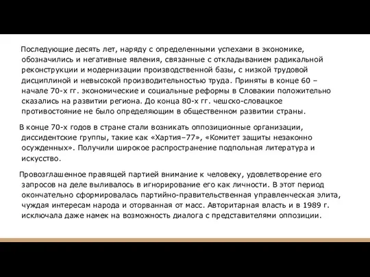 Последующие десять лет, наряду с определенными успехами в экономике, обозначились