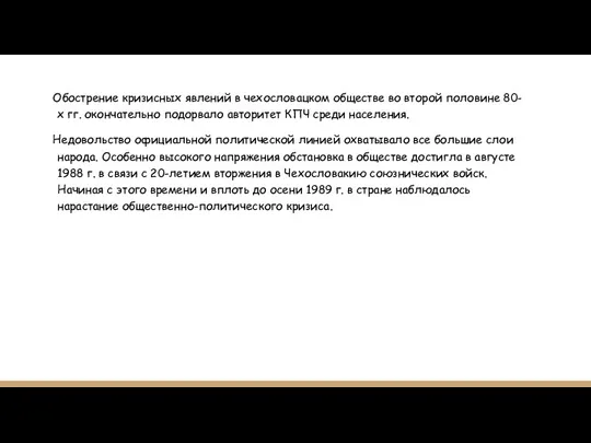 Обострение кризисных явлений в чехословацком обществе во второй половине 80-х