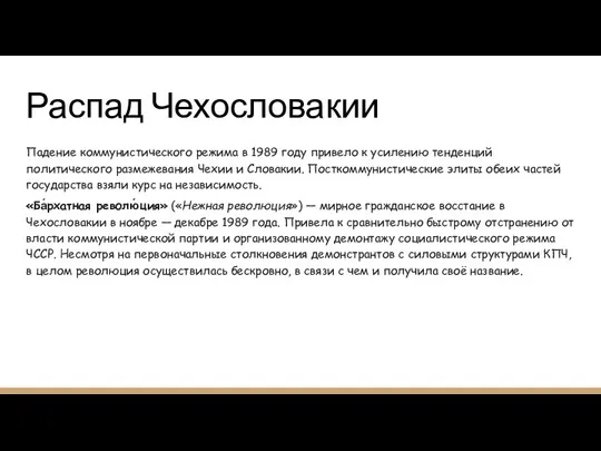 Распад Чехословакии Падение коммунистического режима в 1989 году привело к