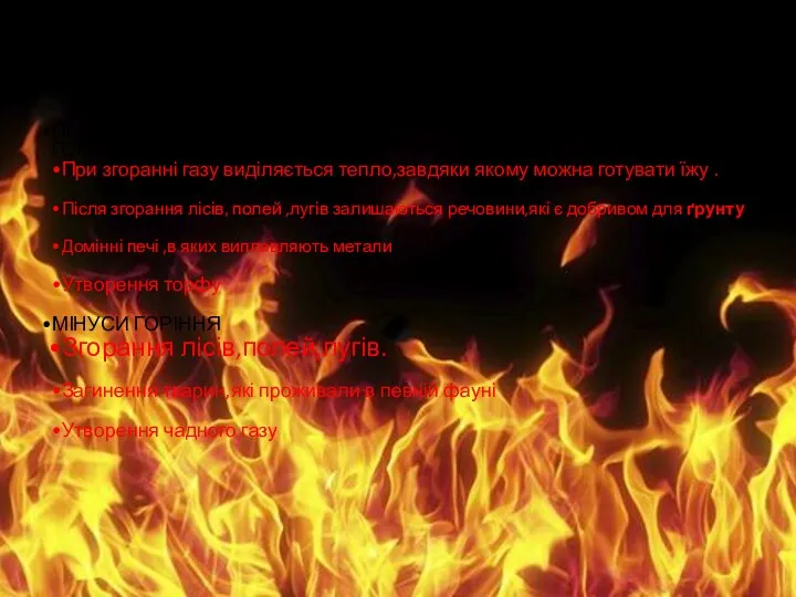 ПЛЮСИ ГОРІННЯ При згоранні газу виділяється тепло,завдяки якому можна готувати