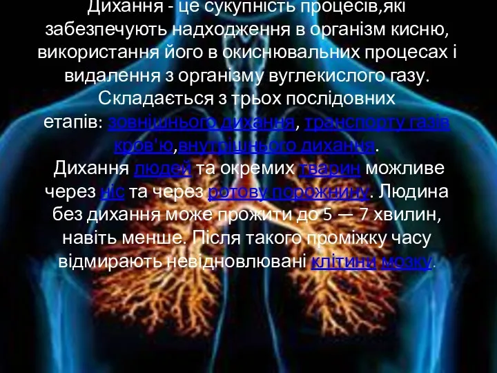 Дихання - це сукупність процесів,які забезпечують надходження в організм кисню,використання