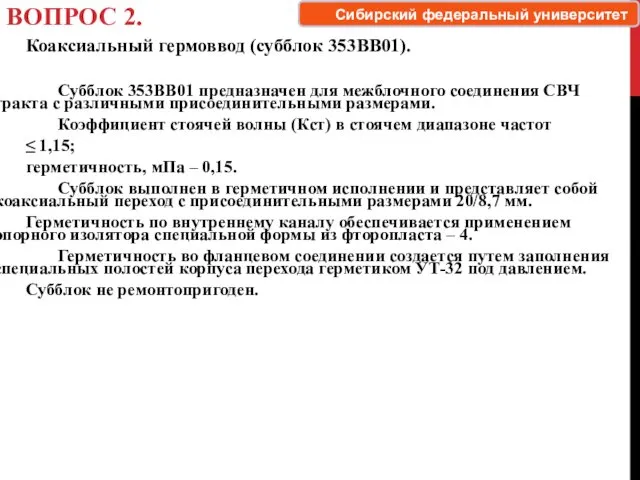 ВОПРОС 2. Коаксиальный гермоввод (субблок 353ВВ01). Субблок 353ВВ01 предназначен для