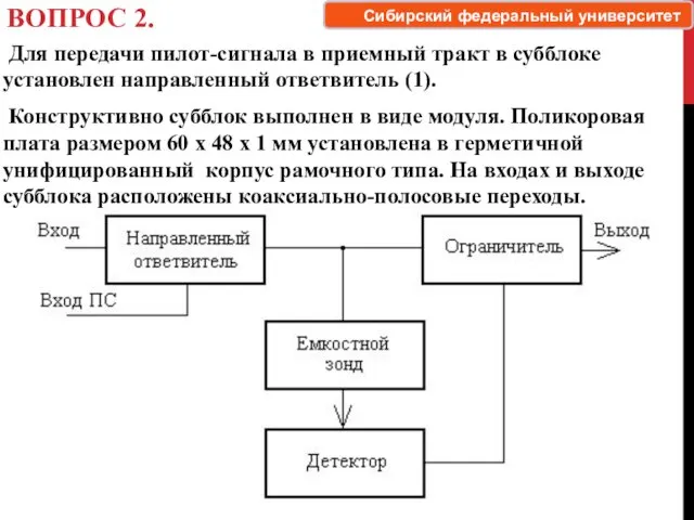 ВОПРОС 2. Для передачи пилот-сигнала в приемный тракт в субблоке