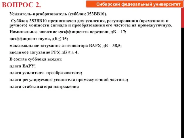 ВОПРОС 2. Усилитель-преобразователь (субблок 353ВВ10). Субблок 353ВВ10 предназначен для усиления,