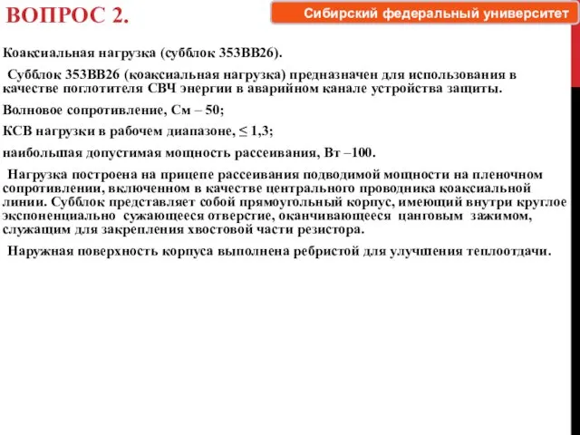 ВОПРОС 2. Коаксиальная нагрузка (субблок 353ВВ26). Субблок 353ВВ26 (коаксиальная нагрузка)