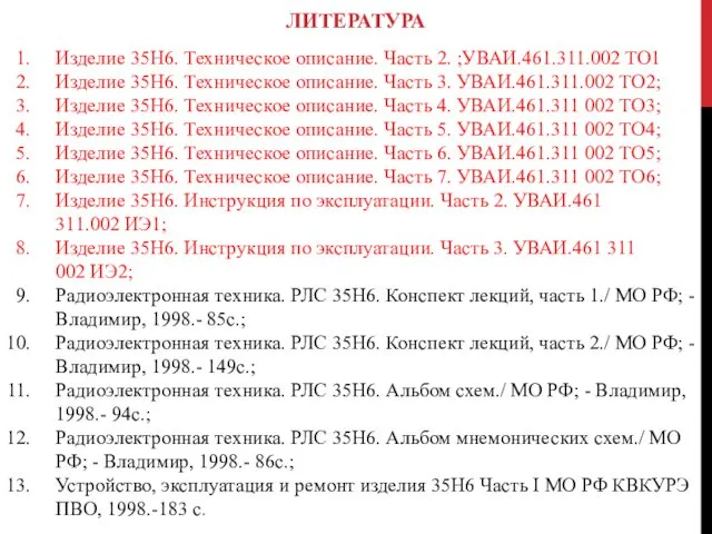 ЛИТЕРАТУРА Изделие 35Н6. Техническое описание. Часть 2. ;УВАИ.461.311.002 ТО1 Изделие