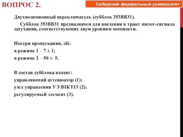 ВОПРОС 2. Двухпозиционный переключатель (субблок 353ВВ31). Субблок 353ВВ31 предназначен для