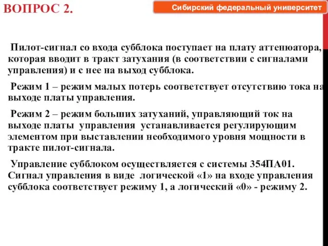 ВОПРОС 2. Пилот-сигнал со входа субблока поступает на плату аттенюатора,